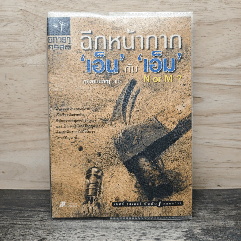 ฉีกหน้ากาก 'เอ็น' กับ 'เอ็ม' - อกาธา คริสตี้, กุหลาบมอญ รูปที่ 1