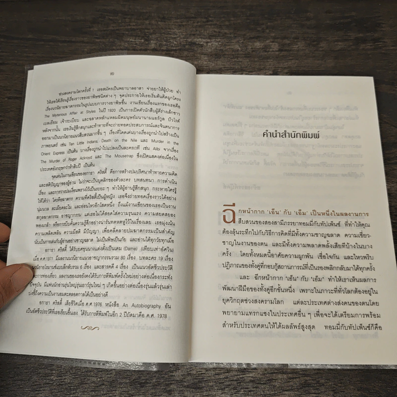 ฉีกหน้ากาก 'เอ็น' กับ 'เอ็ม' - อกาธา คริสตี้, กุหลาบมอญ รูปที่ 7