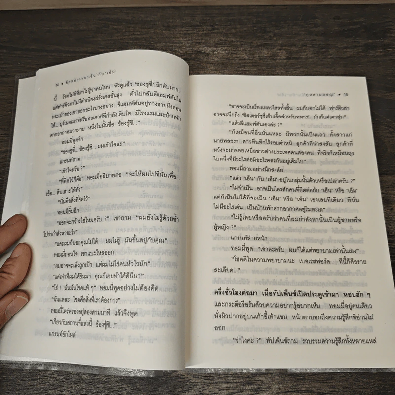 ฉีกหน้ากาก 'เอ็น' กับ 'เอ็ม' - อกาธา คริสตี้, กุหลาบมอญ รูปที่ 8