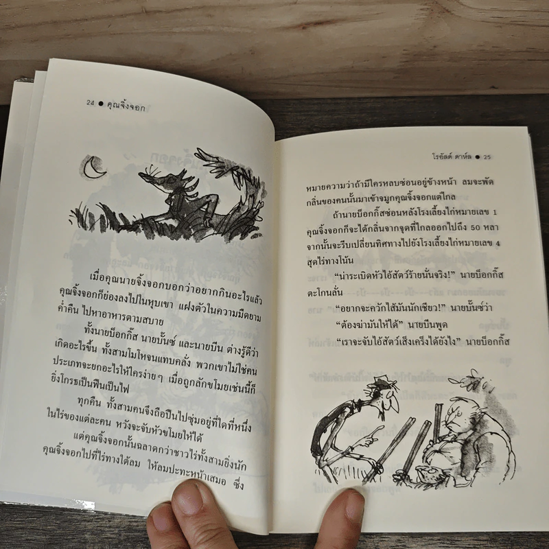คุณจิ้งจอก - Roald Dahl (โรอัลด์ ดาห์ล), สาลินี คำฉันท์ รูปที่ 6