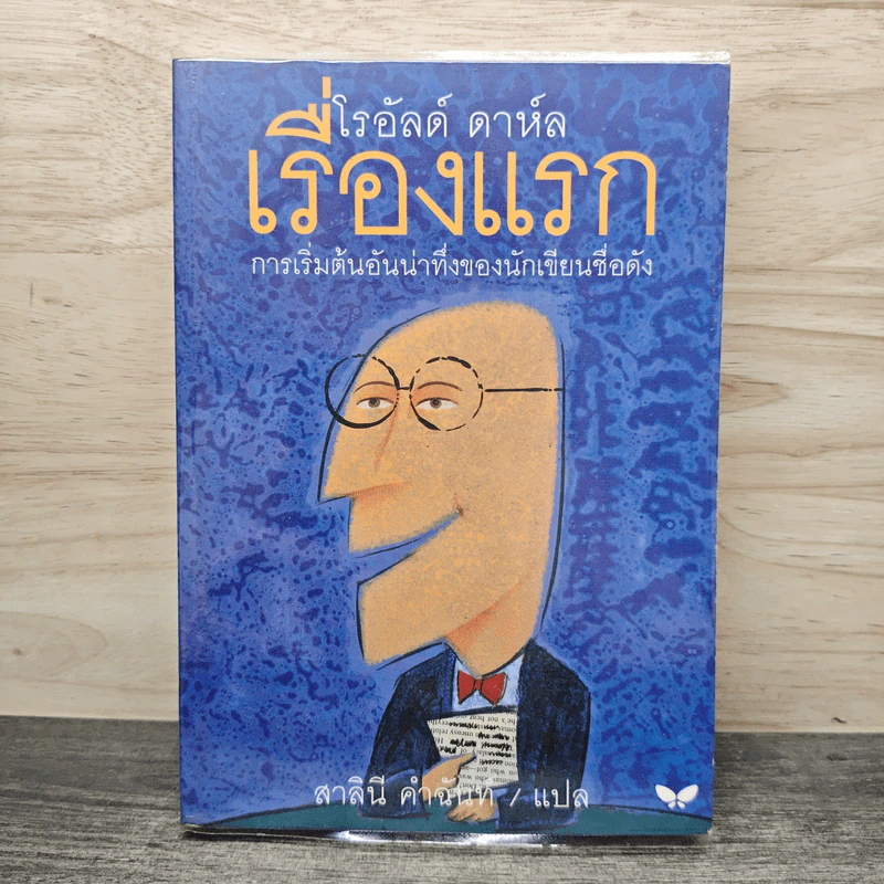 เรื่องแรก - โรอัลด์ ดาห์ล, สาลินี คำฉันท์ รูปที่ 1