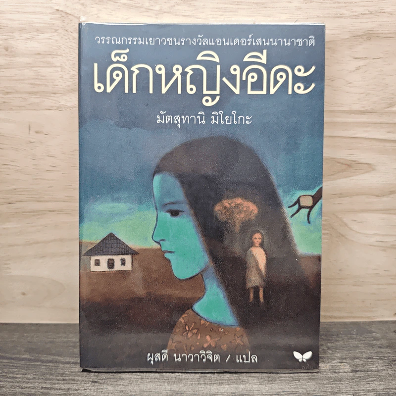 เด็กหญิงอีดะ - มัตสุทานิ มิโยโกะ, ผุสดี นาวาวิจิต รูปที่ 1