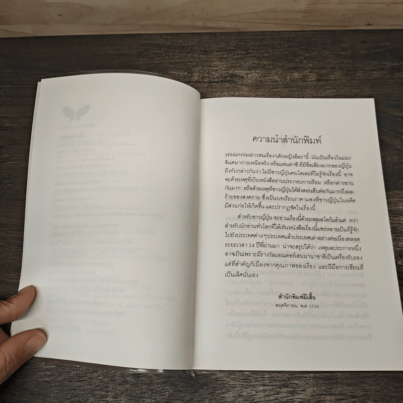 เด็กหญิงอีดะ - มัตสุทานิ มิโยโกะ, ผุสดี นาวาวิจิต รูปที่ 7