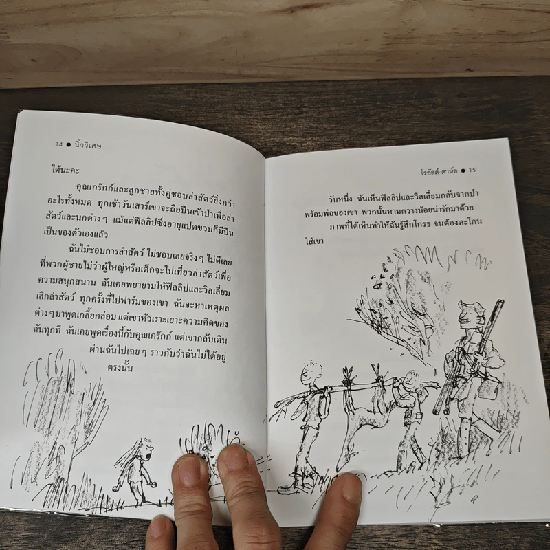 นิ้ววิเศษ The Magic Finger - Roald Dahl รูปที่ 7
