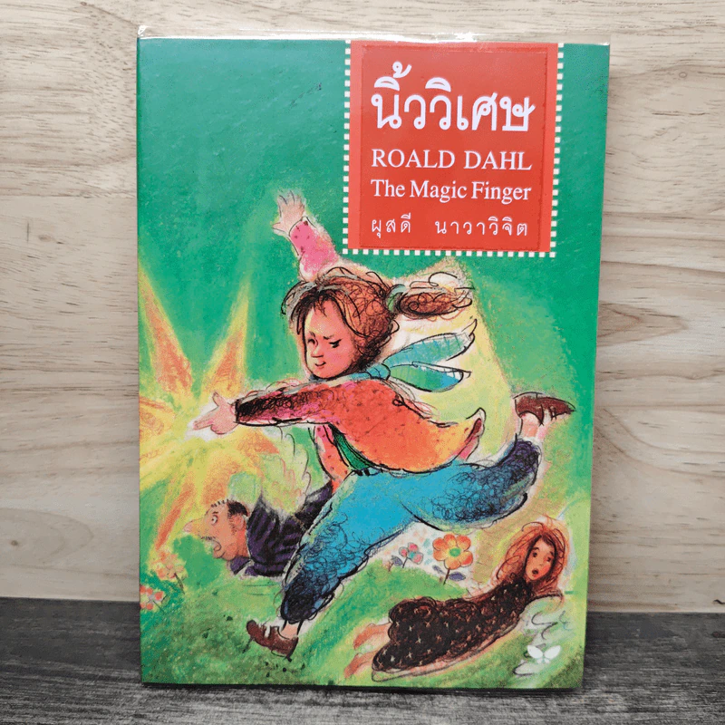 นิ้ววิเศษ The Magic Finger - Roald Dahl รูปที่ 1