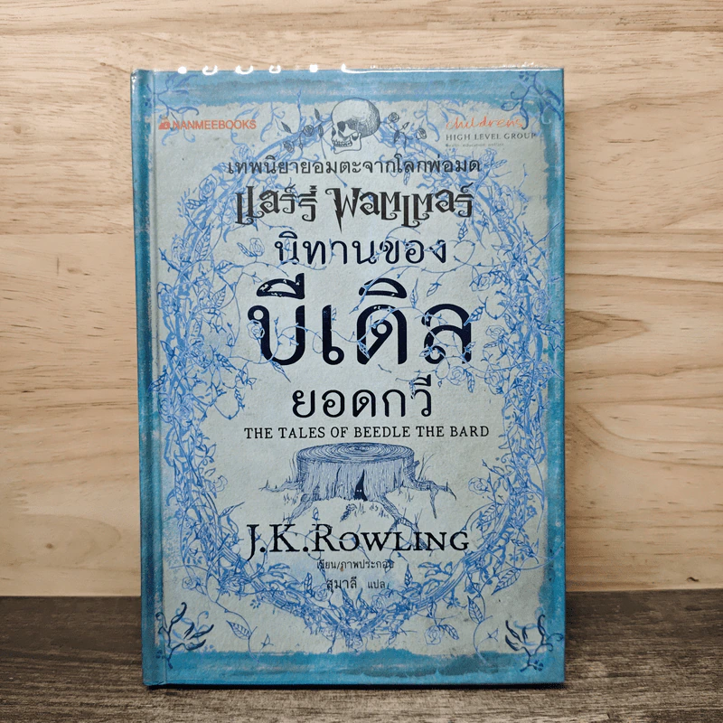 นิทานของบีเดิลยอดกวี แฮร์รี่ พ็อตเตอร์ - J.K. Rowling รูปที่ 1