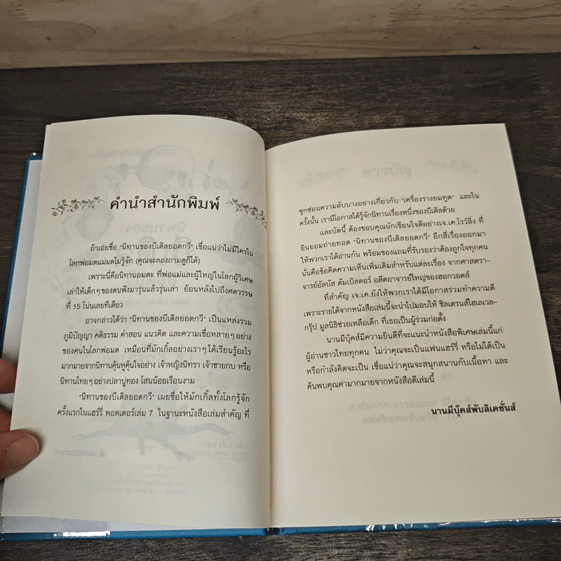 นิทานของบีเดิลยอดกวี แฮร์รี่ พ็อตเตอร์ - J.K. Rowling รูปที่ 7