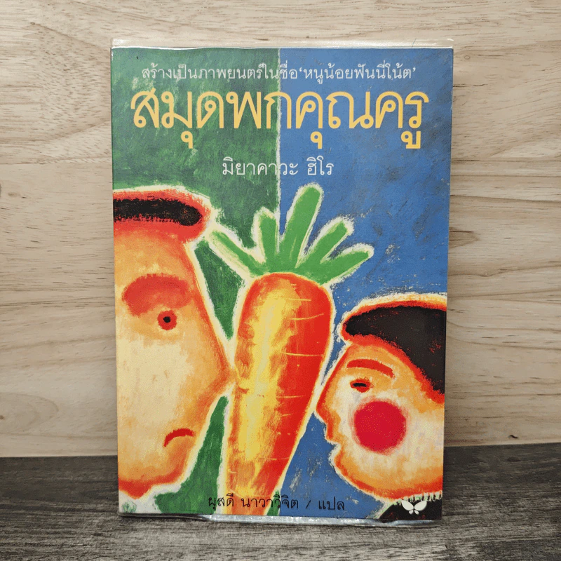 สมุดพกคุณครู - มิยาคาวะ ฮิโร รูปที่ 1
