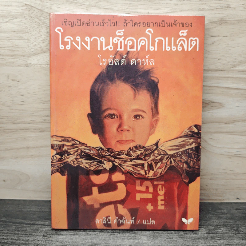 โรงงานช็อคโกแล็ต - โรอัลด์ ดาห์ล, สาลินี คำฉันท์ รูปที่ 1
