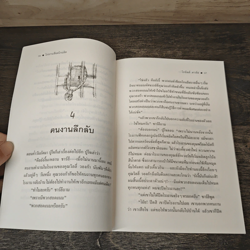 โรงงานช็อคโกแล็ต - โรอัลด์ ดาห์ล, สาลินี คำฉันท์ รูปที่ 7