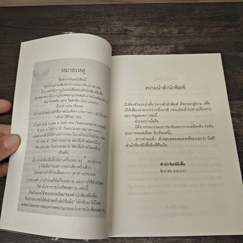 หนูลองยา - โรเบิร์ต ซี.โอ'เบรียน, สาลินี คำฉันท์ รูปที่ 7