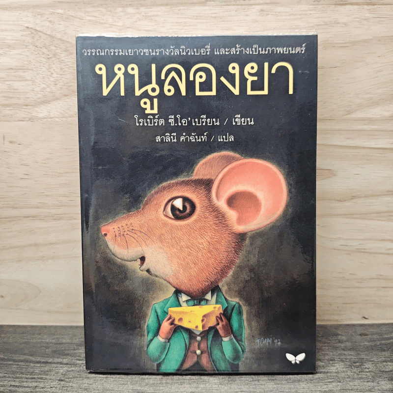 หนูลองยา - โรเบิร์ต ซี.โอ'เบรียน, สาลินี คำฉันท์ รูปที่ 1