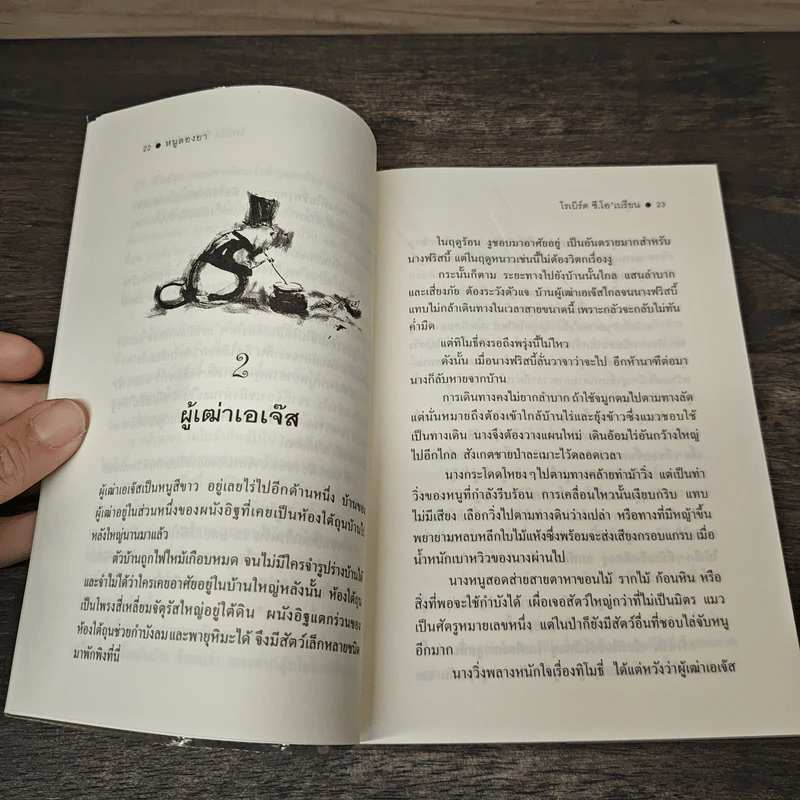 หนูลองยา - โรเบิร์ต ซี.โอ'เบรียน, สาลินี คำฉันท์ รูปที่ 8
