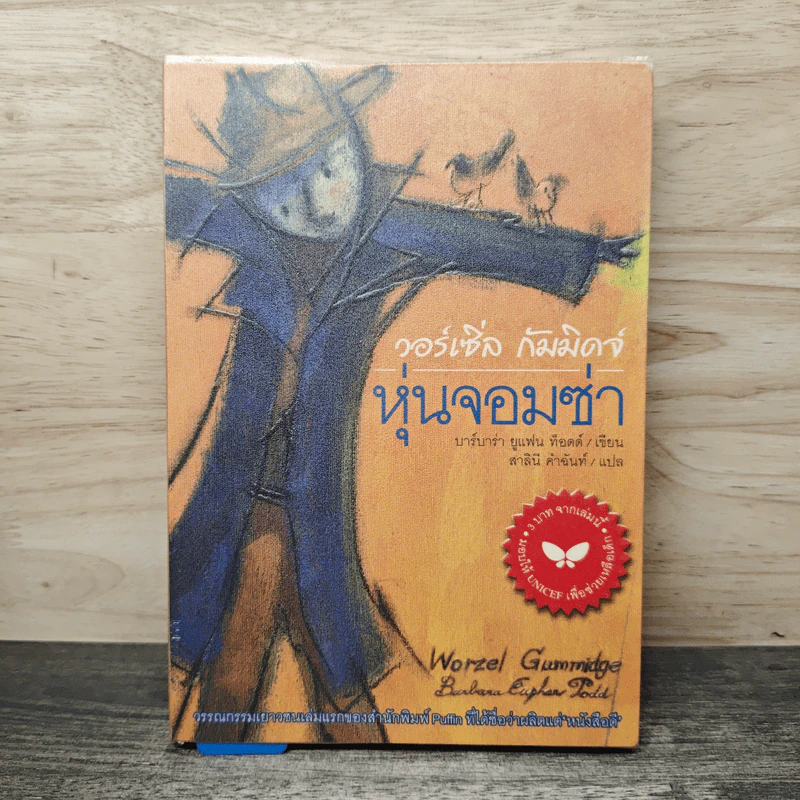 วอร์เซิ่ล กัมมิดจ์ หุ่นจอมซ่า - บาร์บาร่า ยูแฟน ท็อดด์, สาลินี คำฉันท์ รูปที่ 1