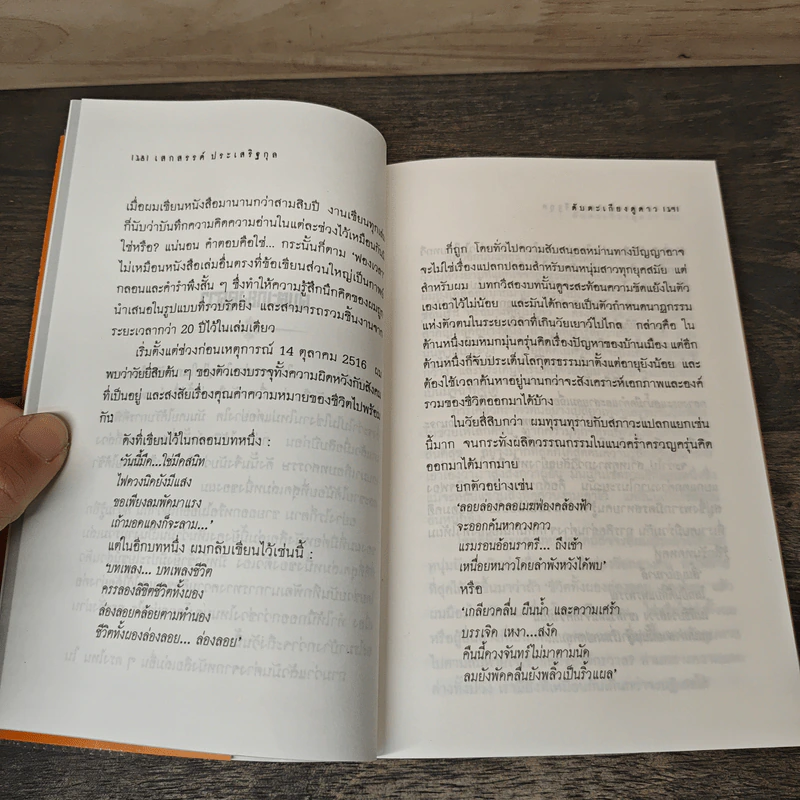 ผ่านพ้นจึงค้นพบ - เสกสรรค์ ประเสริฐกุล รูปที่ 8