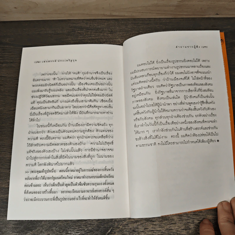 ผ่านพ้นจึงค้นพบ - เสกสรรค์ ประเสริฐกุล รูปที่ 9