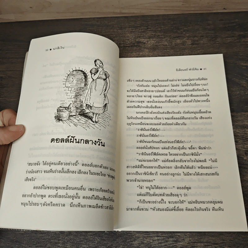 นกสีเงิน - อิเลียนอร์ ฟาร์เจิน, สุทธิ โสภา รูปที่ 8