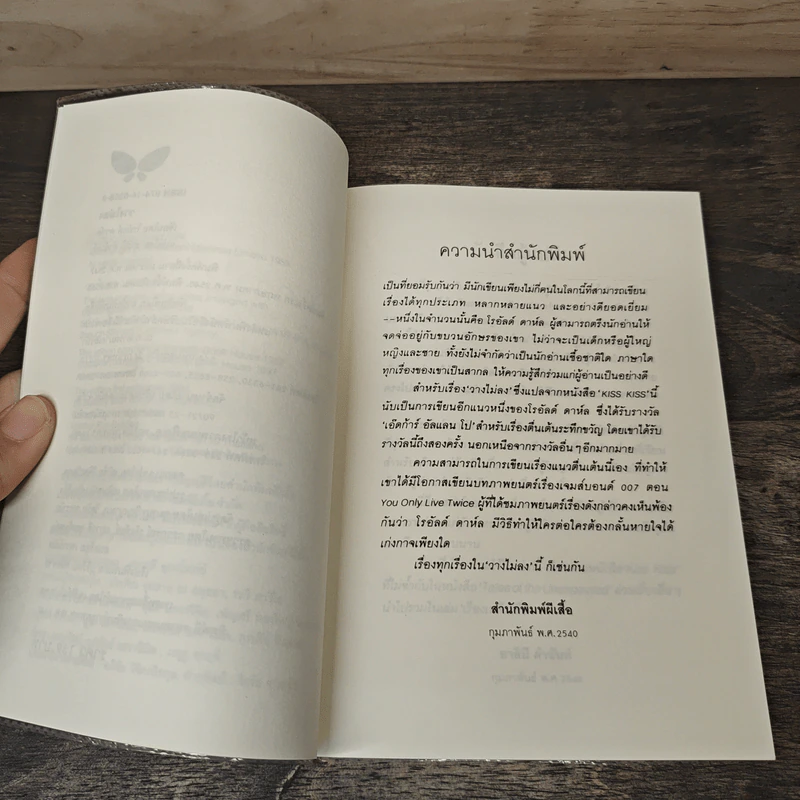 วางไม่ลง - โรอัลด์ ดาห์ล รูปที่ 7