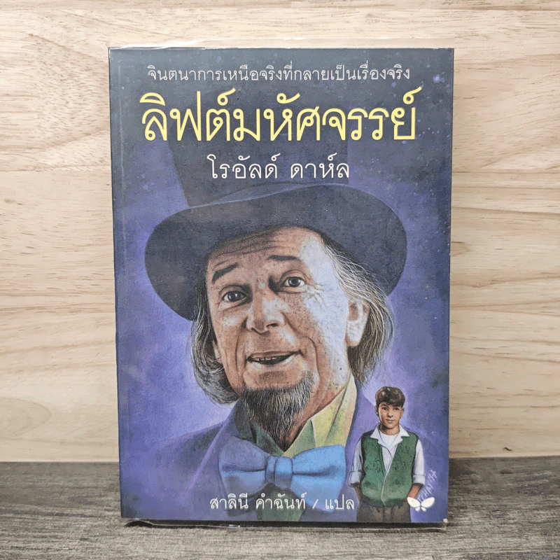 ลิฟต์มหัศจรรย์ - โรอัลด์ ดาห์ล, สาลินี คำฉันท์ รูปที่ 1
