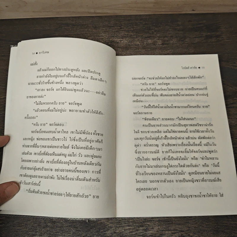 ยาวิเศษ - Roald Dahl (โรอัลด์ ดาห์ล), สาลินี คำฉันท์ รูปที่ 8