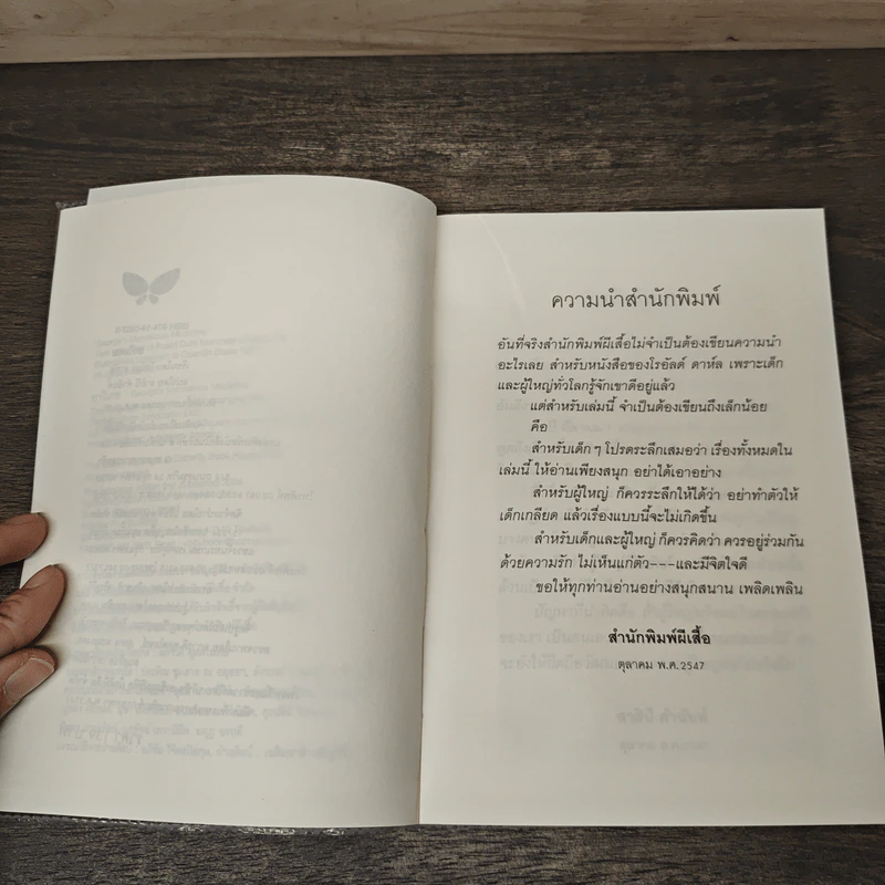 ยาวิเศษ - Roald Dahl (โรอัลด์ ดาห์ล), สาลินี คำฉันท์ รูปที่ 7