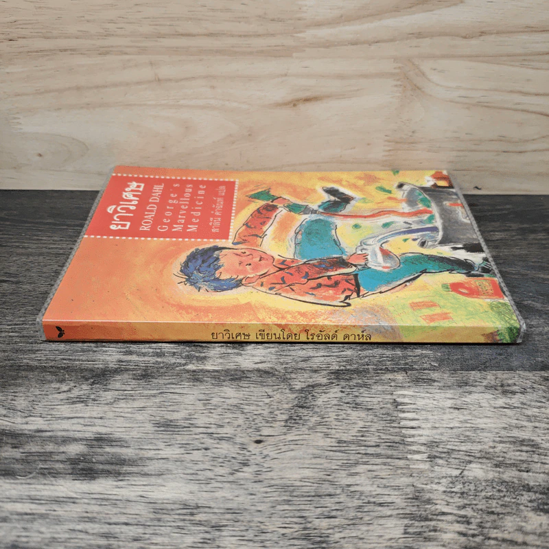 ยาวิเศษ - Roald Dahl (โรอัลด์ ดาห์ล), สาลินี คำฉันท์ รูปที่ 2