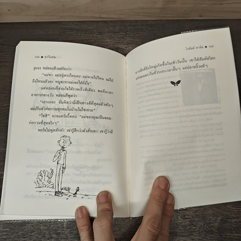 ยาวิเศษ - Roald Dahl (โรอัลด์ ดาห์ล), สาลินี คำฉันท์ รูปที่ 9
