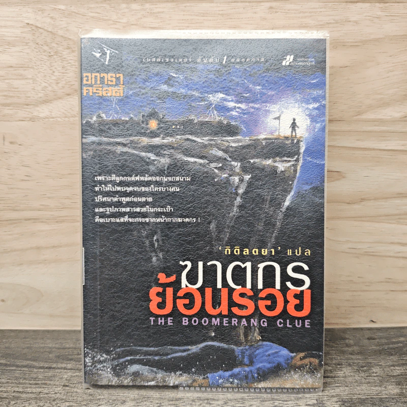ฆาตกรย้อนรอย The Boomerang Clue - อกาธา คริสตี้, กิติลตยา รูปที่ 1