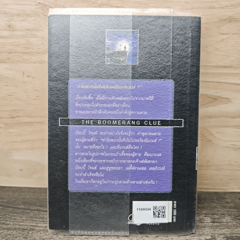 ฆาตกรย้อนรอย The Boomerang Clue - อกาธา คริสตี้, กิติลตยา รูปที่ 5