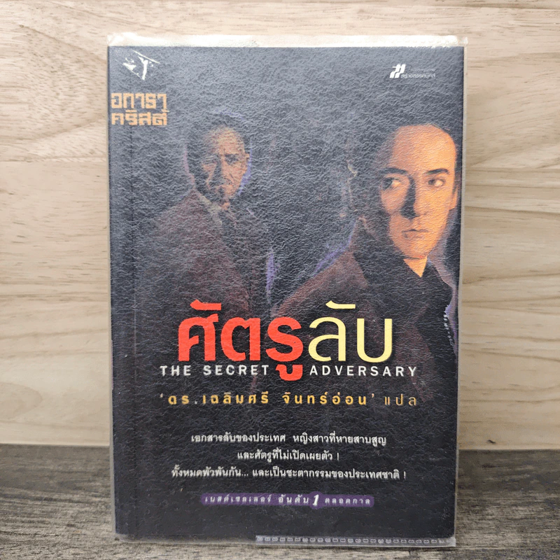 ศัตรูลับ The Secret Adversary - อกาธา คริสตี้, ดร.เฉลิมศรี จันทร์อ่อน รูปที่ 1