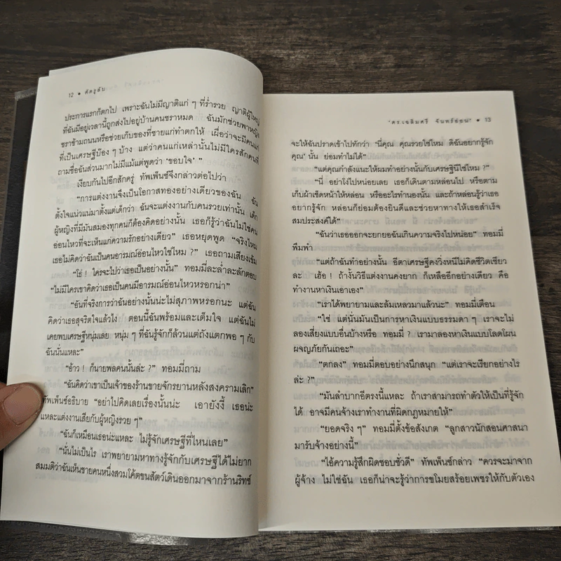 ศัตรูลับ The Secret Adversary - อกาธา คริสตี้, ดร.เฉลิมศรี จันทร์อ่อน รูปที่ 10