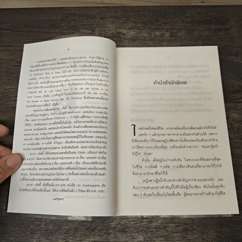 ศัตรูลับ The Secret Adversary - อกาธา คริสตี้, ดร.เฉลิมศรี จันทร์อ่อน รูปที่ 7