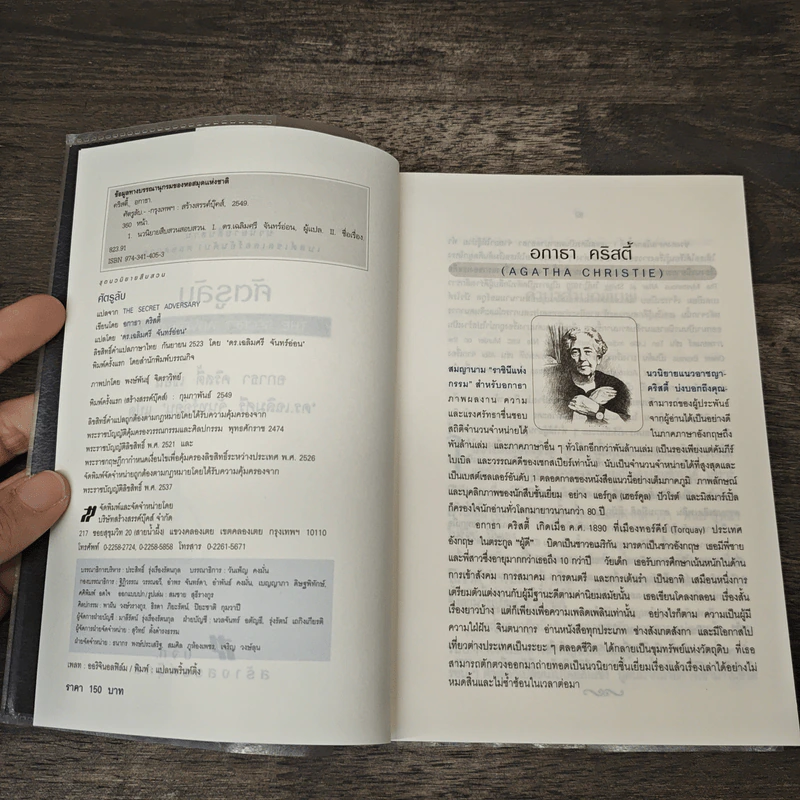 ศัตรูลับ The Secret Adversary - อกาธา คริสตี้, ดร.เฉลิมศรี จันทร์อ่อน รูปที่ 6
