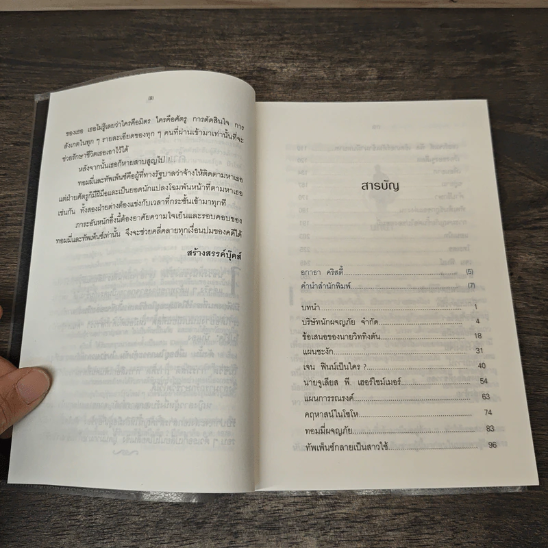 ศัตรูลับ The Secret Adversary - อกาธา คริสตี้, ดร.เฉลิมศรี จันทร์อ่อน รูปที่ 8