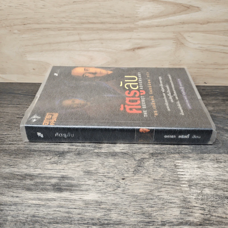 ศัตรูลับ The Secret Adversary - อกาธา คริสตี้, ดร.เฉลิมศรี จันทร์อ่อน รูปที่ 2