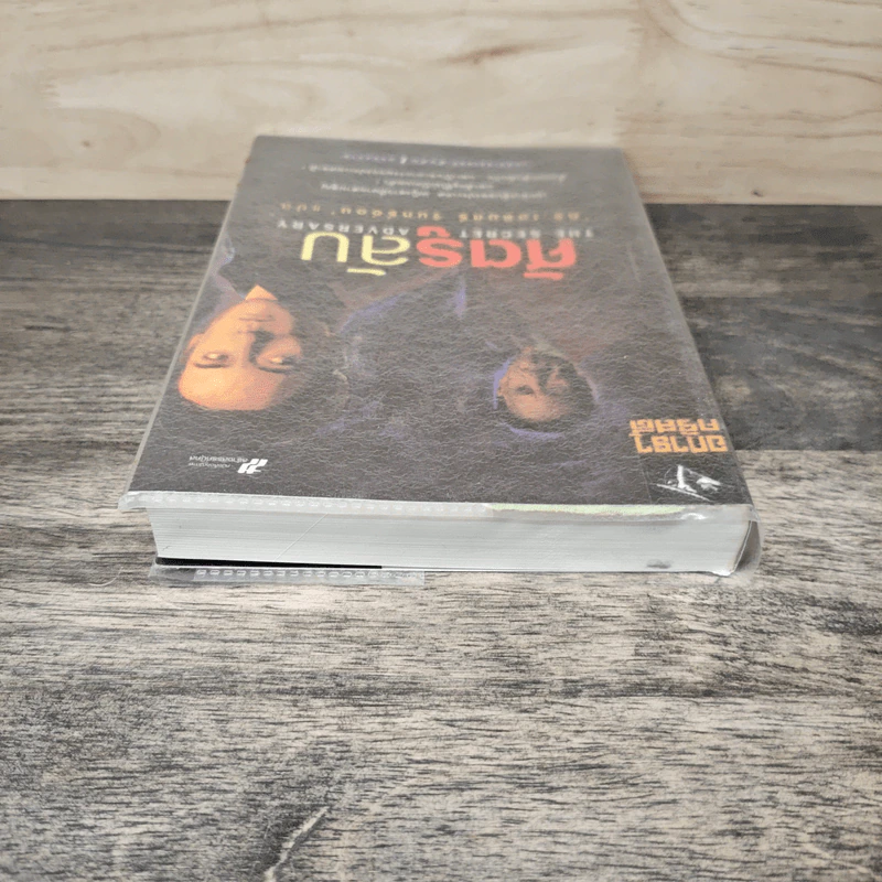 ศัตรูลับ The Secret Adversary - อกาธา คริสตี้, ดร.เฉลิมศรี จันทร์อ่อน รูปที่ 4