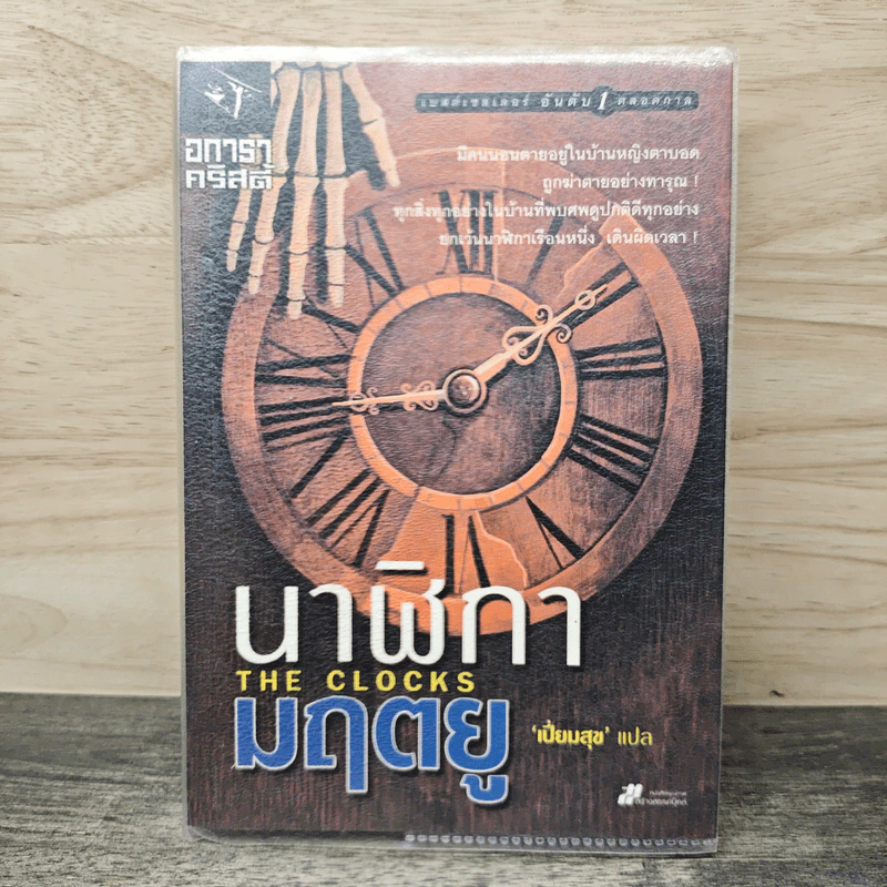 นาฬิกามฤตยู The Clocks - อกาธา คริสตี้, เปี่ยมสุข รูปที่ 1