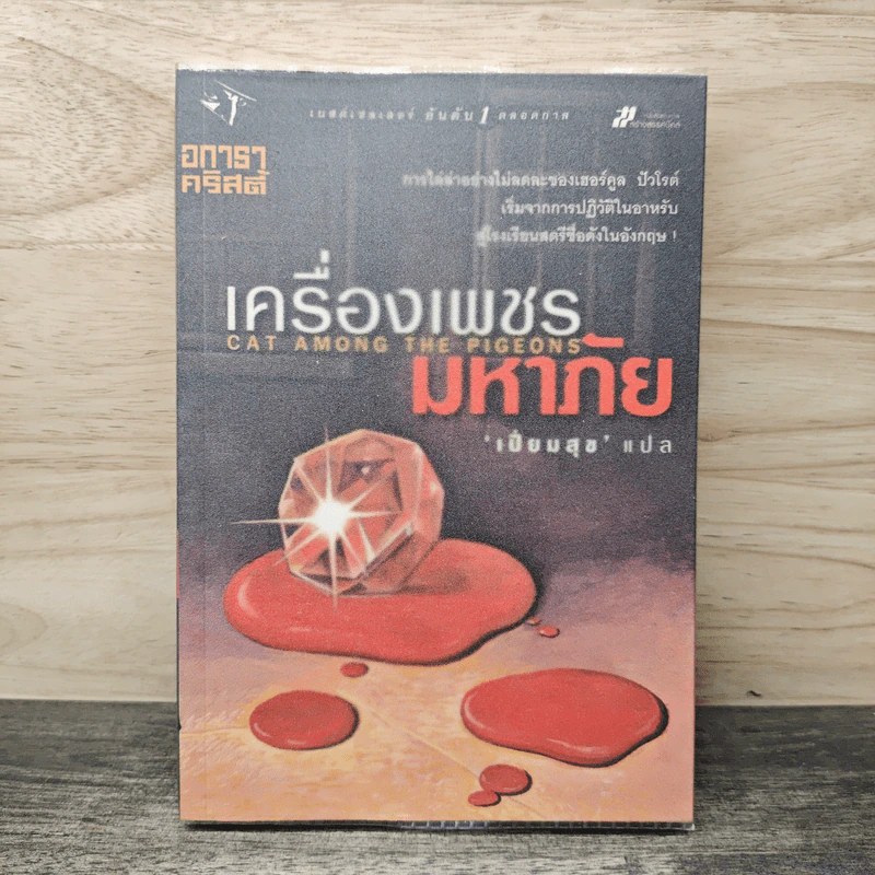 เครื่องเพชรมหาภัย Cat Among the Pigeons - อกาธา คริสตี้, เปี่ยมสุข รูปที่ 1