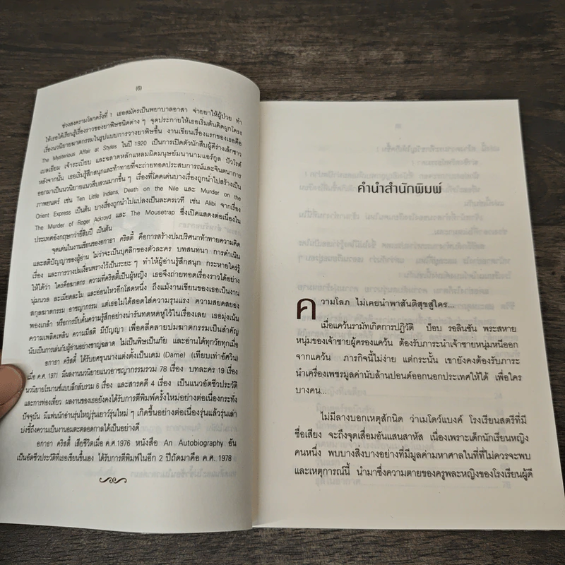 เครื่องเพชรมหาภัย Cat Among the Pigeons - อกาธา คริสตี้, เปี่ยมสุข รูปที่ 7