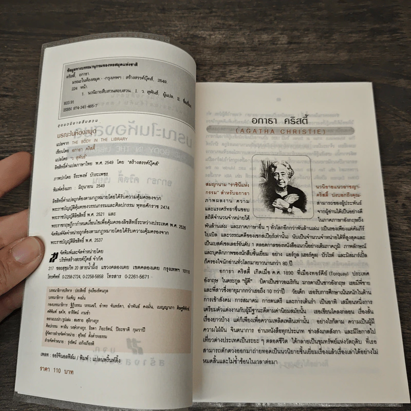 มรณะในห้องสมุด The Body in the Library - อกาธา คริสตี้, ว. สุพันธ์ รูปที่ 6