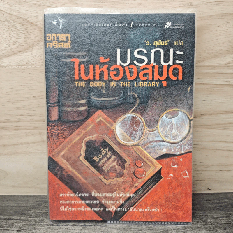 มรณะในห้องสมุด The Body in the Library - อกาธา คริสตี้, ว. สุพันธ์ รูปที่ 1