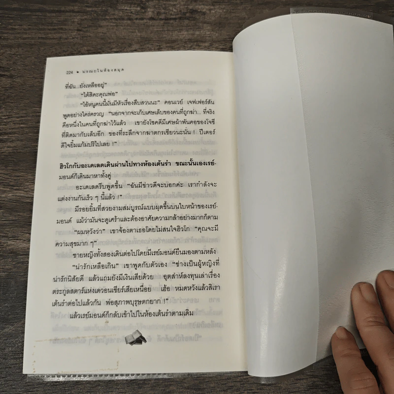 มรณะในห้องสมุด The Body in the Library - อกาธา คริสตี้, ว. สุพันธ์ รูปที่ 9