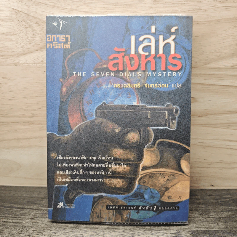 เล่ห์สังหาร The Seven Dials Mystery - อกาธา คริสตี้, ดร.เฉลิมศรี จันทร์อ่อน รูปที่ 1