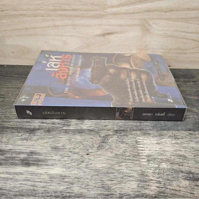 เล่ห์สังหาร The Seven Dials Mystery - อกาธา คริสตี้, ดร.เฉลิมศรี จันทร์อ่อน รูปที่ 2