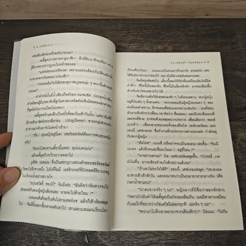 เล่ห์สังหาร The Seven Dials Mystery - อกาธา คริสตี้, ดร.เฉลิมศรี จันทร์อ่อน รูปที่ 8
