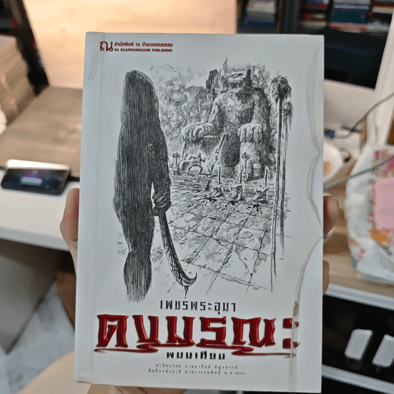Boxset เพชรพระอุมา 48 เล่มจบ - พนมเทียน รูปที่ 14