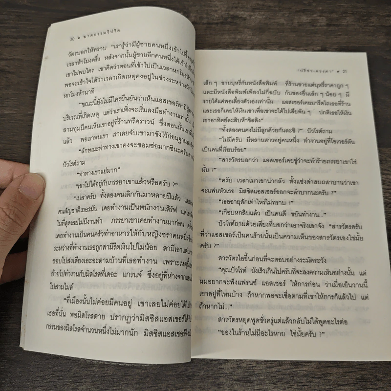 ฆาตกรรมวิปริต - อกาธา คริสตี้ รูปที่ 7