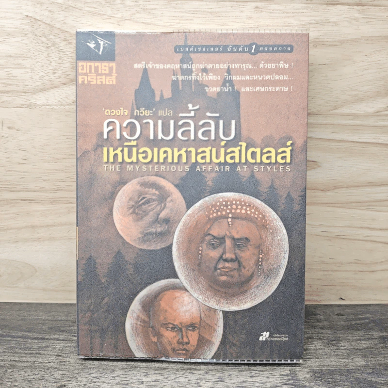 ความลี้ลับเหนือเคหาสน์สไตลส์ - อกาธาคริสตี้ รูปที่ 1