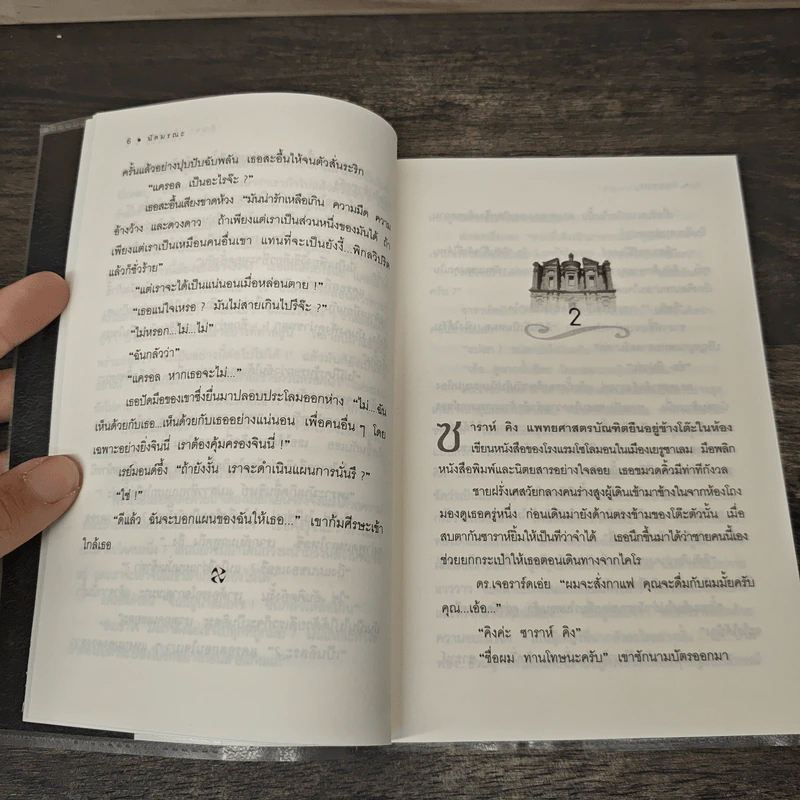 นัดมรณะ Appointment with Death - อกาธา คริสตี้, กัณหา แก้วไทย รูปที่ 7
