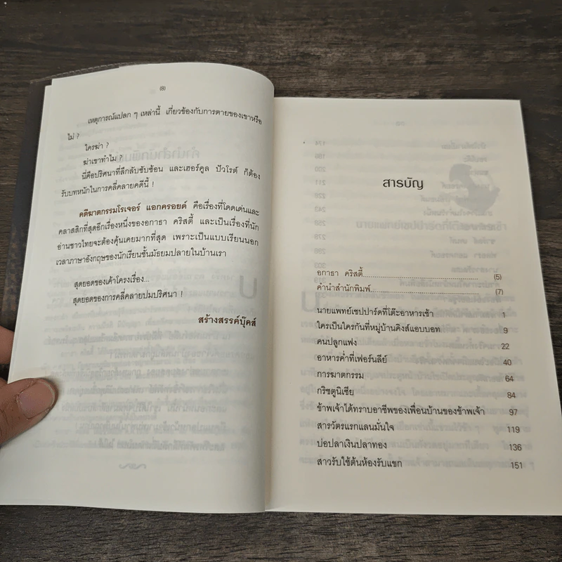 คดีฆาตกรรมโรเจอร์ แอกครอยด์ - อกาธา คริสตี้, กิติมา อมรทัต รูปที่ 7